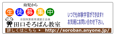 田口そろばん教室